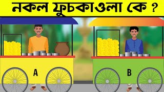 ৭ টি ধাঁধা। TOP 7 RIDDLES QUESTION | DHADHA | বাগফোড়ন । Bag For On screenshot 5