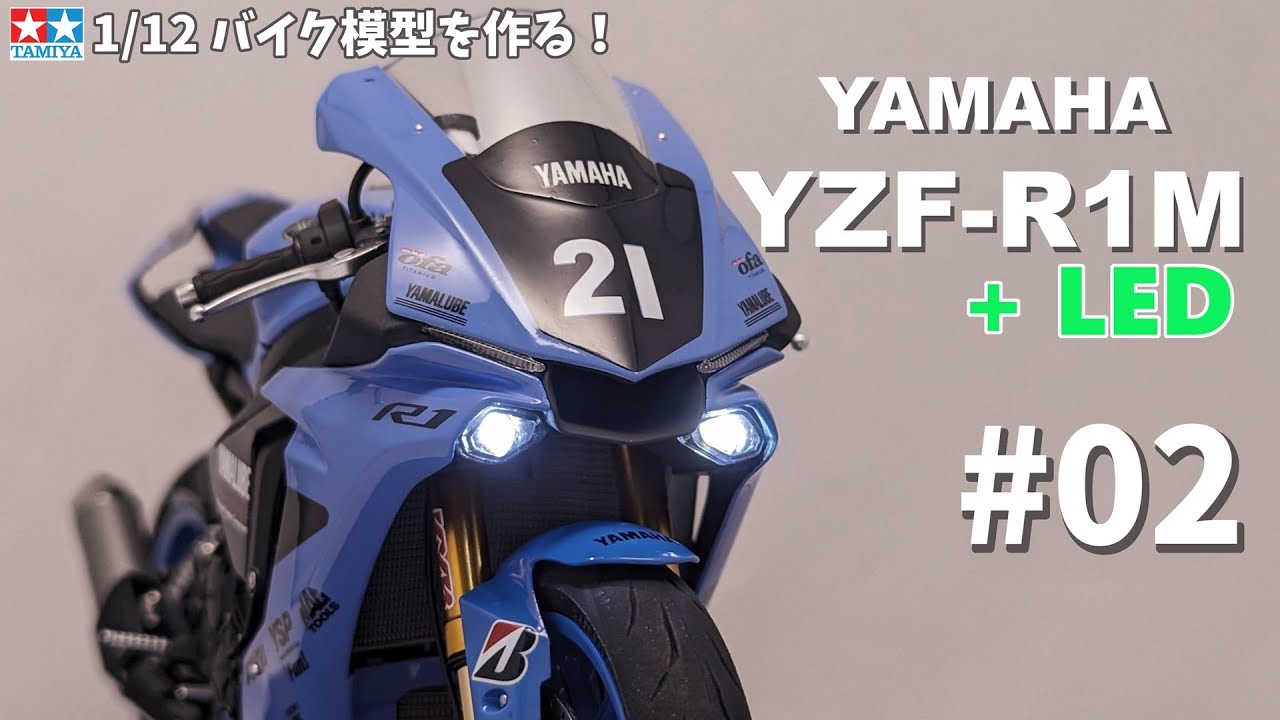 Build 1/12 YAMAHA YZF-R1M + LED パート2 - YouTube