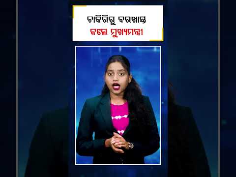 ଚାକିରିରୁ ବରଖାସ୍ତ କଲେ ମୁଖ୍ୟମନ୍ତ୍ରୀ || DinalipiLive