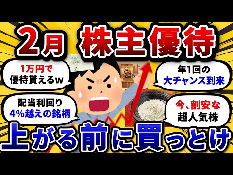 2月権利の株主優待で必ず押さえる、厳選おすすめ銘柄を挙げていけ。【2chお金や投資スレ】