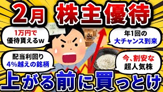 2月権利の株主優待で必ず押さえる、厳選おすすめ銘柄を挙げていけ。【2chお金や投資スレ】