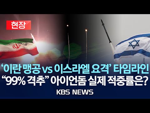 [현장] &quot;99% 요격&quot; 아이언돔, 실제 적중률은? 이란 맹공 vs 이스라엘 요격 현장/2024년 4월 15일(월)/KBS