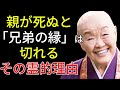 【衝撃】なぜ親の死後に兄弟姉妹の縁が切れるのか？瀬戸内寂聴が明かす縁の糸の真実