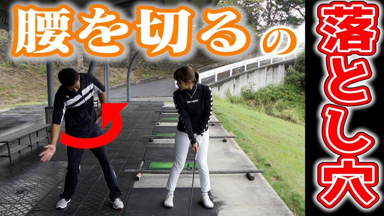 腰の回し方！間違ってませんか？【ゴルフレッスン】