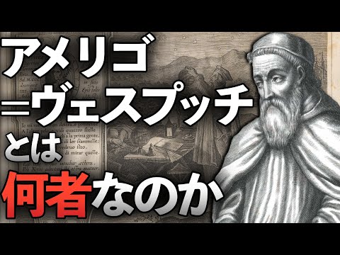 #34 アメリゴ＝ヴェスプッチとは何者なのか〔アメリゴ前半生〕【大航海時代】【世界史】