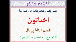مصروفات ومعلومات عن مدرسة اخناتون (قسم ناشيونال) (التجمع الخامس - القاهرة) 2023 - 2024 Akhnaton Fees