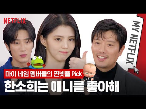 [ENG SUB] 마이 네임 한소희, 박희순, 안보현의 넷플릭스 최애작은? #마이넷플릭스 | 마이 네임 MY NAME | 넷플릭스