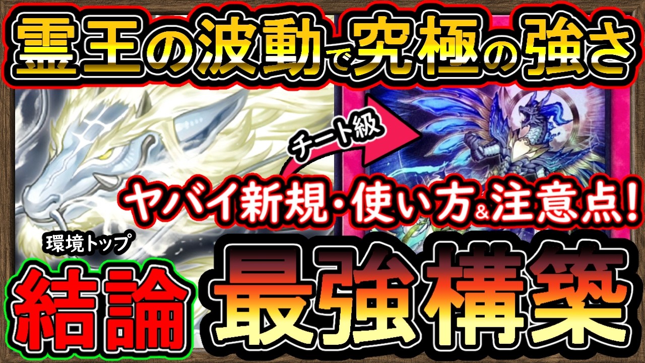 天盃龍】強過ぎ注意！霊王の波動で究極体へ！使い方と注意点を解説 