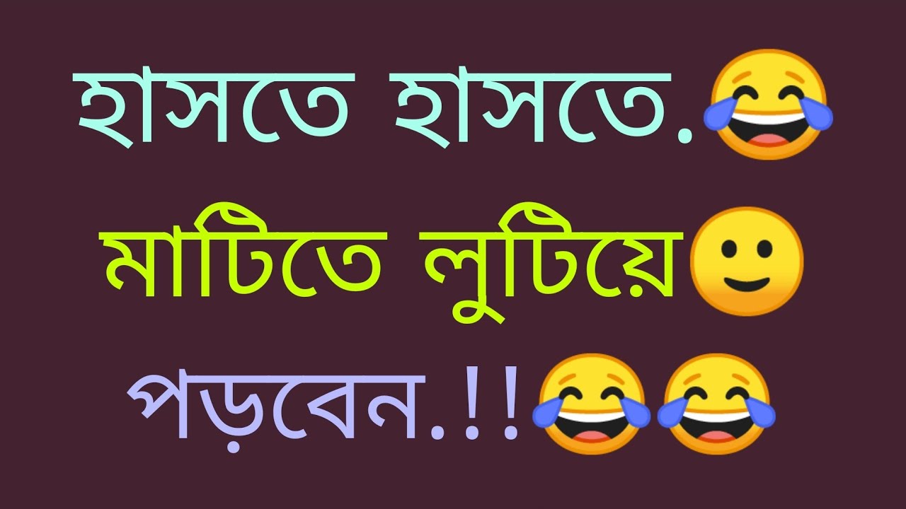 বাংলা..হাস্যকর ফানি ভিডিও!😂 একদম নতুন  সেরা হাসির ভিডিও🤣 NWE FUNNY Video. 2023.