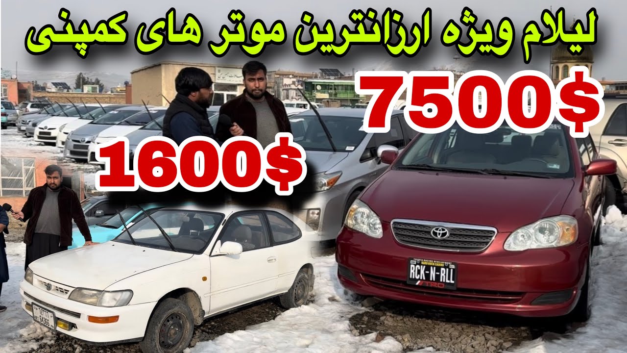 عجله کنید! ارزانترین موتر های دلخواه تان از موتر فروشی کمپنی بدست بیاورید