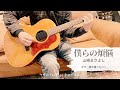 【僕らの煩悩/山崎まさよし】ギター弾き語りカバー Gibson B-25使用