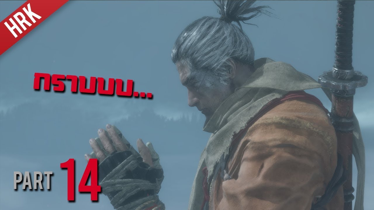 เจอมังกร ใหญ่กว่าผม - SEKIRO : Shadows die twice - Part 14
