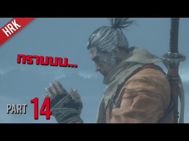 เจอม งกร ใหญ กว าผม Sekiro Shadows Die Twice Part 14 Youtube - скачать mp3 roblox mad city 10 ร ว วป น death ray ป นส ดเท