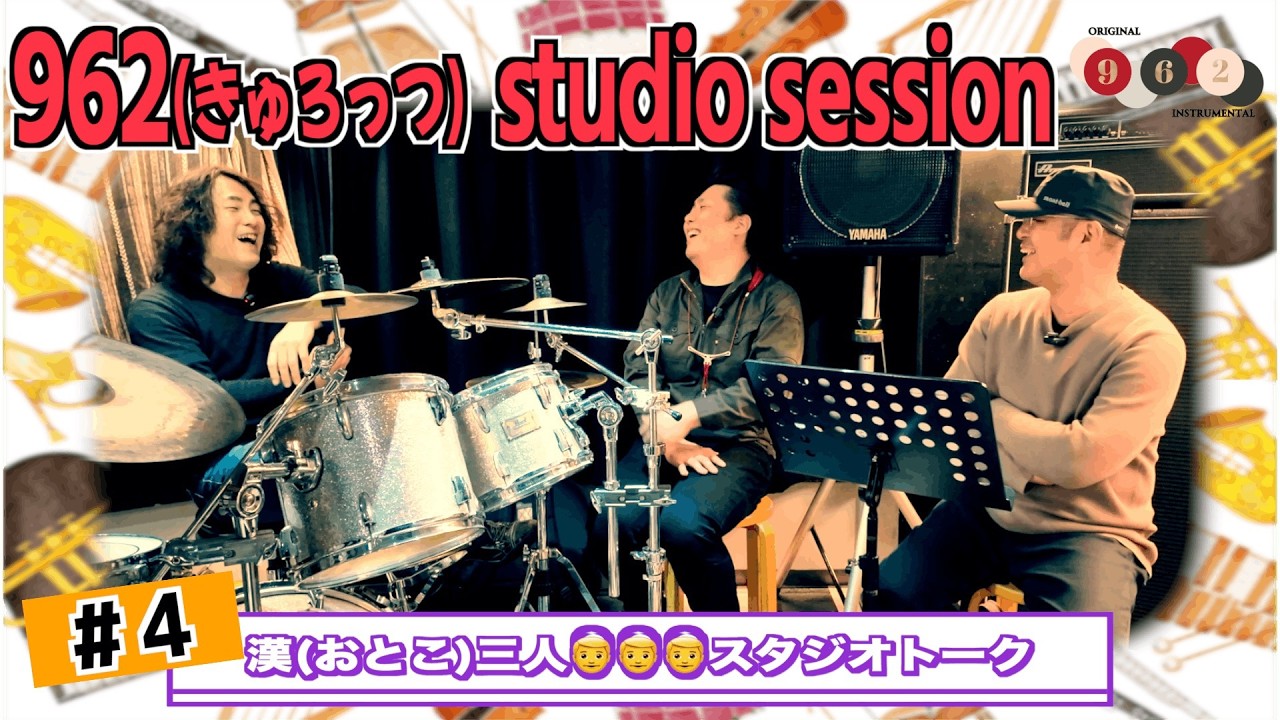 【バンドトーク番組】962studio session　EP04