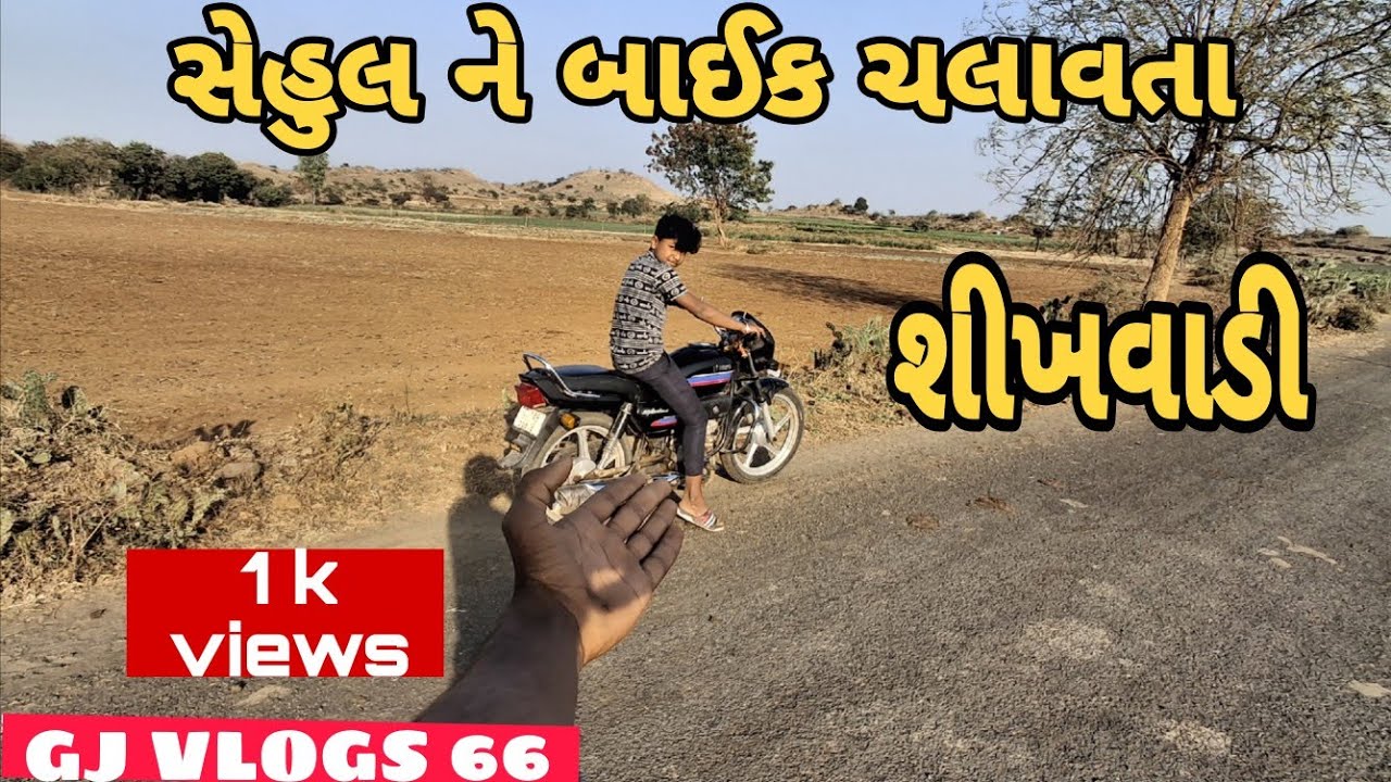સેહુલ ને બાઈક ચલાવતા શીખવિડી 