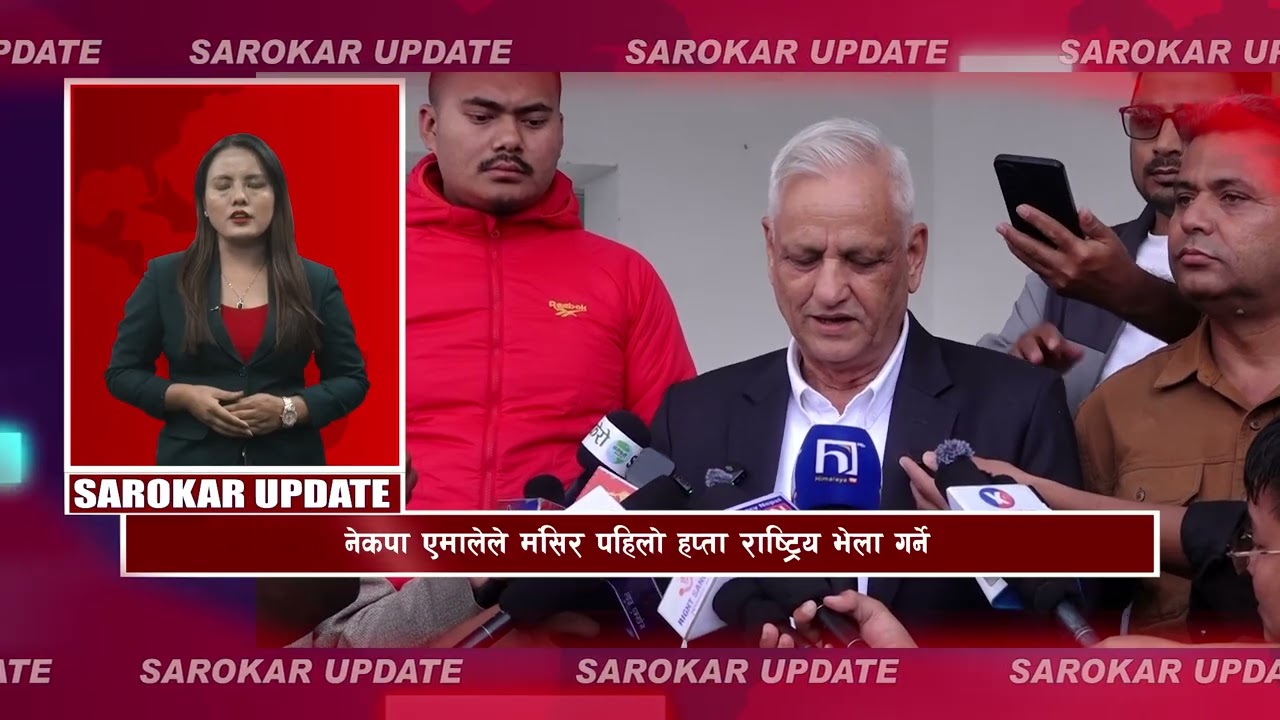 सरोकर अपडेट || Sarokar Update || Ashoj 22,  Oct 08 @SarokarTVHD