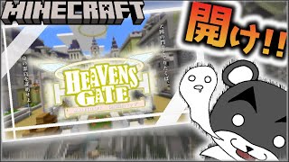 【HEAVENS GATE】天へと続く門を開く試練が難しすぎる！！『謎解き脱出配布マップ攻略』『マイクラ/マインクラフト/minecraft』