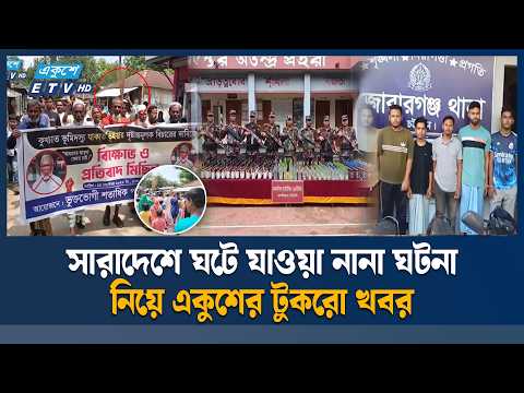 সারাদেশে ঘটে যাওয়া নানা ঘটনা নিয়ে একুশের টুকরো খবর | Ekushey TV