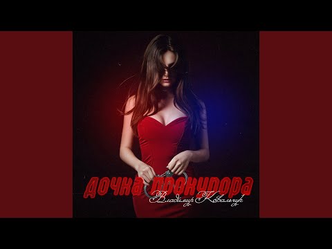 Владимир Ковальчук - Дочка прокурора