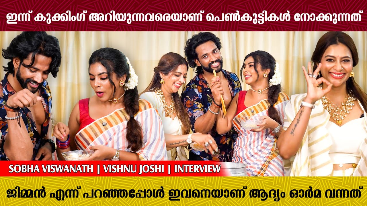 എനിക്ക് മാത്രമല്ല ഇവർക്കും COOK ചെയ്യാൻ അറിയില്ല 😂😂 | Sobha | Vishnu Joshi | Cooking | Interview
