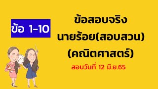 ข้อสอบจริงคณิตศาสตร์นายร้อย(สอบสวน) ข้อ 1-10 |คณิตศาสตร์พร้อมเสิร์ฟ