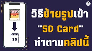 ย้ายรูปเข้าsdการ์ด samsung / แก้มือถือความจําเต็ม ย้ายแอปลงเมม android !!!