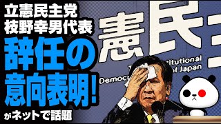 立憲民主党 枝野幸男代表 辞任の意向表明！が話題