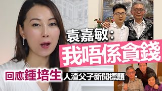 20221225E 袁嘉敏：「我唔係貪錢」，回應鍾培生父子新聞標題