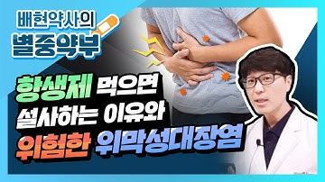 배현 약사 [링거TV] 별중약부 12편 - 항생제 설사 예방 및 치료법(오구멘틴 설사, 위막성 대장염)