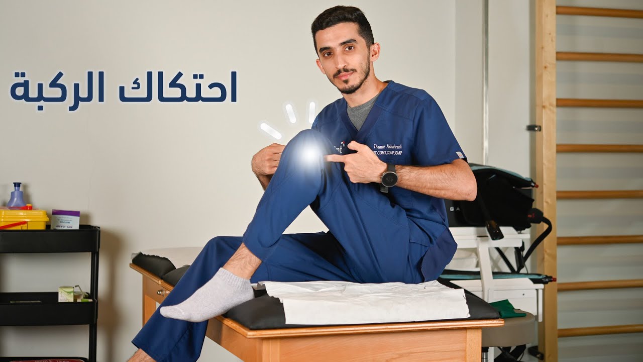 احتكاك الركبة لكبار السن ( تمارين منزلية والعلاج ونصائح )