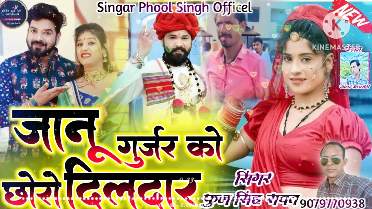 ज्यानू गुजर को छोरो दिलदार || सिंगर फूल सिंह रावत  || परदेशी भाईयो के लिए जख्मी डीजे सॉन्ग 2023#