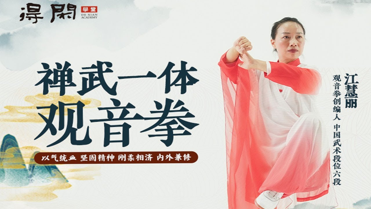 禅武一体观音拳】第二讲· 心法融合提高教学，浙江传统武术大赛蝉联女子