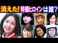 【驚愕の現在】消えた？！特撮ヒロインたち／美しさに隠されたその意外すぎる真相に迫る！パート４