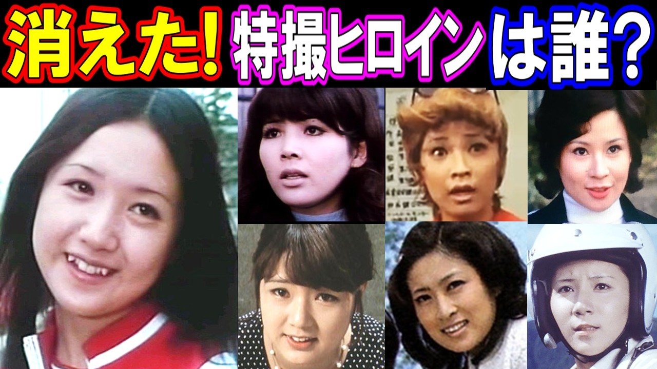 【驚愕の現在】消えた？！特撮ヒロインたち／美しさに隠されたその意外すぎる真相に迫る！パート４
