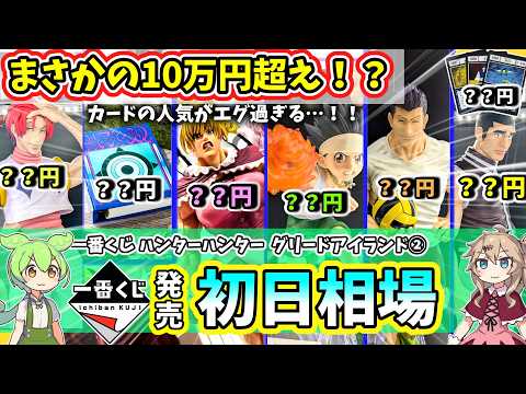 Day 1 Market Prices] Ichiban Kuji HUNTER×HUNTER GREED ISLAND Part