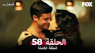 المحارب الحلقة 58 كاملة Savaşçı