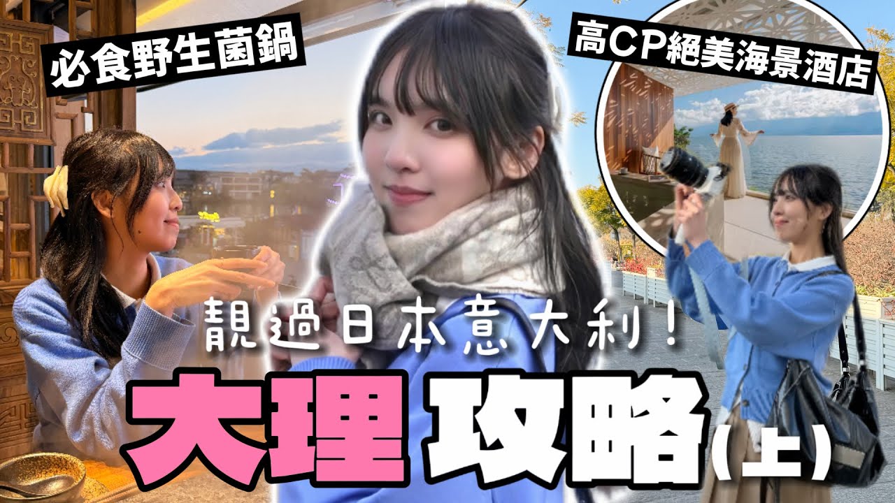 此生必去❗️5日4夜雲南大理攻略✨靚過日本意大利❗️必食野生菌鍋 🥘$500人均極奢海景酒店😍大理古城 EP.1 ｜Rokku小鎖