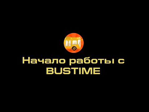 01. Начало работы с Bustime. Начальные навыки создания и заполнения маршрутов.