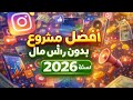 أفضل مشروع بدون رأس مال في 2026 الكل يتجاهله 