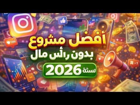 أفضل مشروع بدون رأس مال في 2026 الكل يتجاهله 
