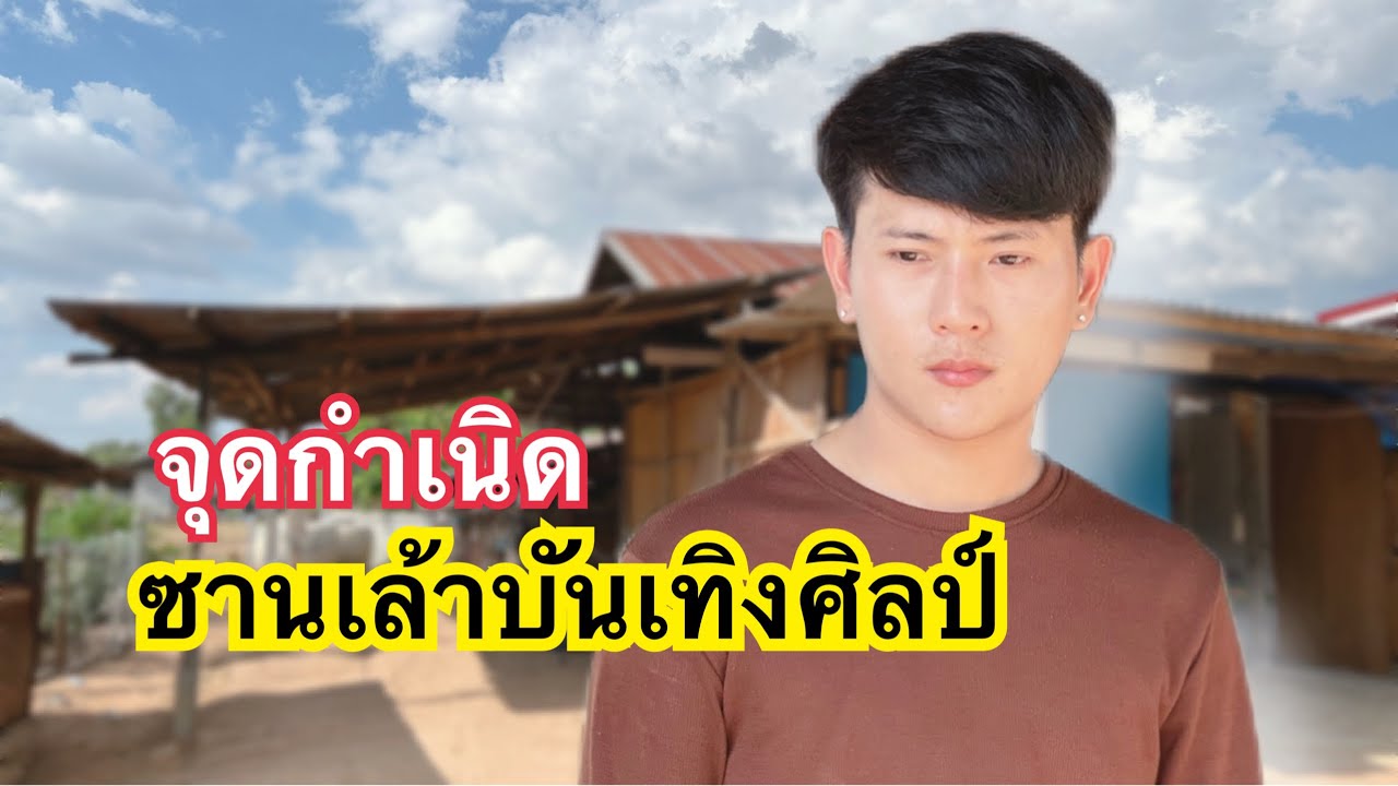 จุดกำเนิด ซานเล้าบันเทิงศิลป์ | จักรพันธ์ ลำเพลิน