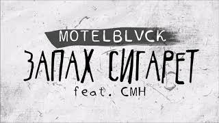 MOTELBLVCK feat. CMH - Запах Сигарет