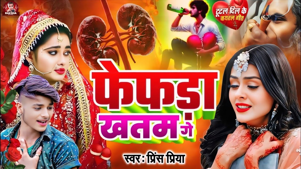 #Bewafai #viral #gazal gana #Prince Priya ka// फेफड़ा खतम गे phephada khatam ge