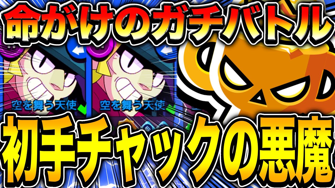 【ブロスタ】終了まで残り3日！！絶対に負けられないガチバトルで初手チャックの悪魔が味方に降臨してしまうwwwwww