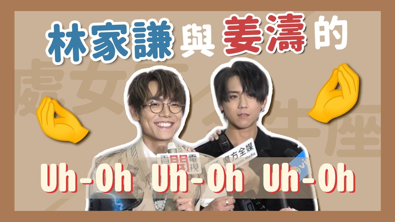 【當處女遇上金牛】 - 林家謙與姜濤的 Uh-Oh Uh-Oh Uh-Oh