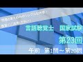 《午前 第1～20問》第23回 言語聴覚士 国家試験【問題と解答のみ】