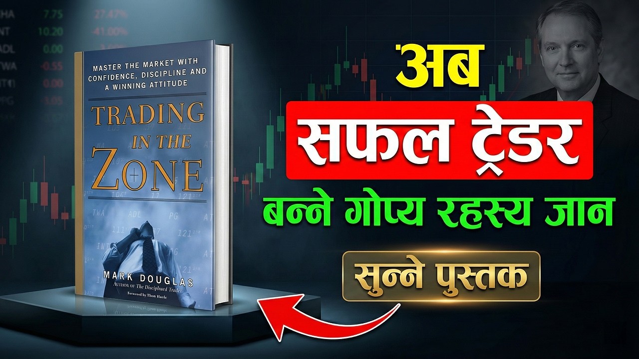 सेयर बजारमा सफल हुने गोप्य रहस्य | Trading Psychology | Trading in the Zone Nepali