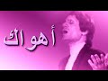 أهواك عبدالحليم حافظ ستديو مطورة كما لم تسمعها من قبل