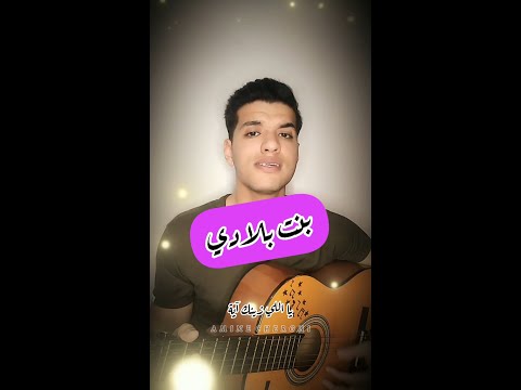 Hatim Ammor Bent Bladi Guitar By Amine Chergui حاتم عمور بنت بلادي 