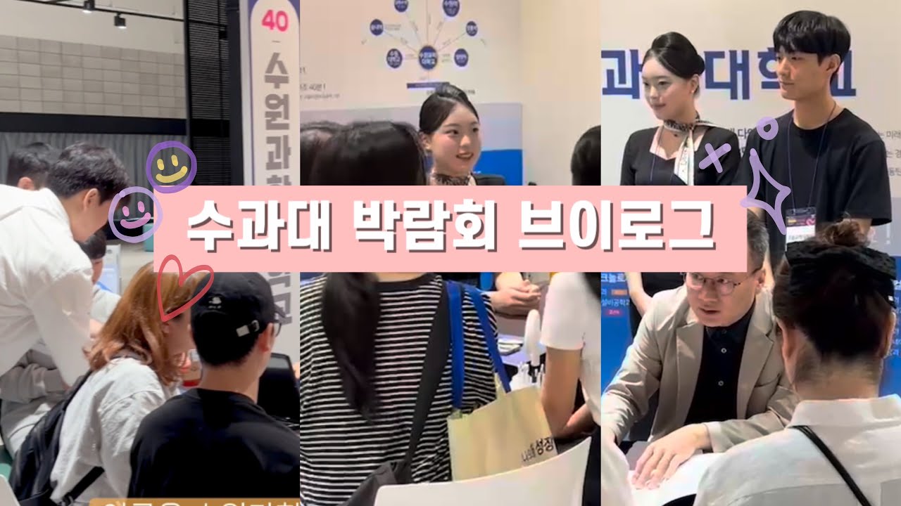 [수원과학대학교] 홍보대사 입학박람회 브이로그